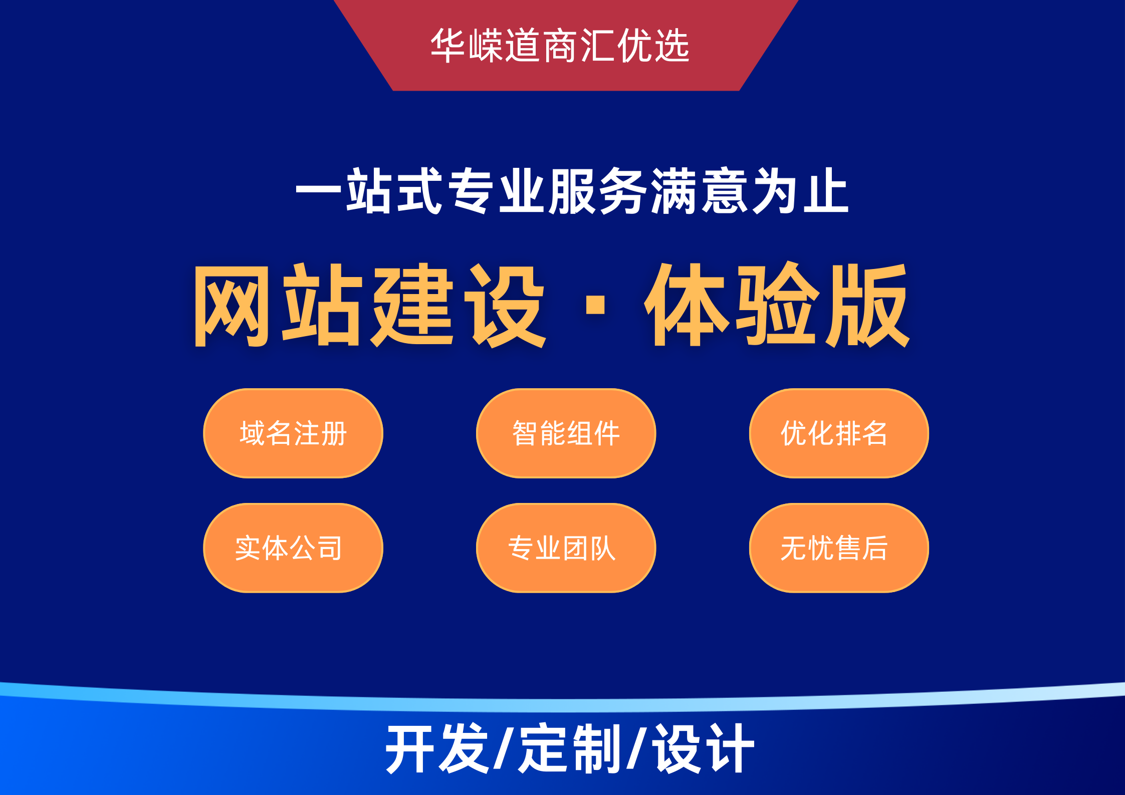 企业建站 体验版