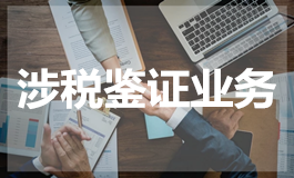 涉税鉴证业务