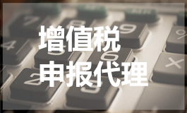 增值税申报代理