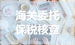 海关委托保税核查