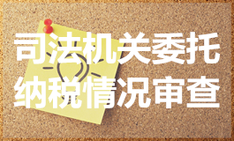 司法机关委托纳税情况审查