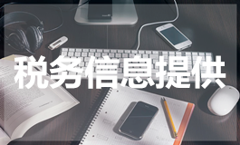 税务信息提供