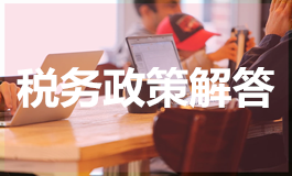 税务政策解答