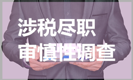 涉税尽职审慎性调查