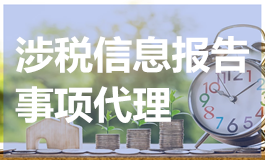 涉税信息报告事项代理