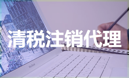 清税注销代理