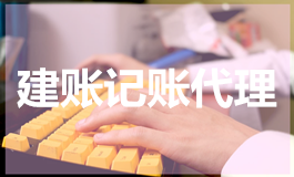建账记账代理
