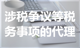 涉税争议等税务事项的代理