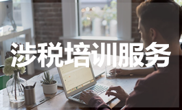 涉税培训服务