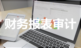 财务报表审计