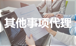 其他事项代理
