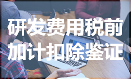 研发费用税前加计扣除鉴证