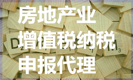 房地产业增值税纳税申报代理
