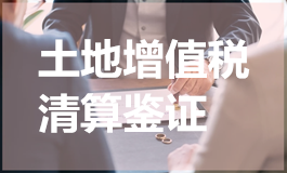 土地增值税清算鉴证