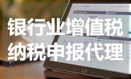 银行业增值税纳税申报代理