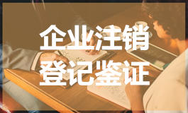 企业注销登记鉴证