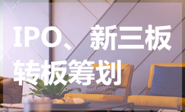 IPO、新三板转板筹划