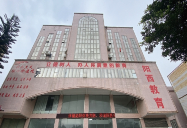 阳江市阳西县教育局办公楼