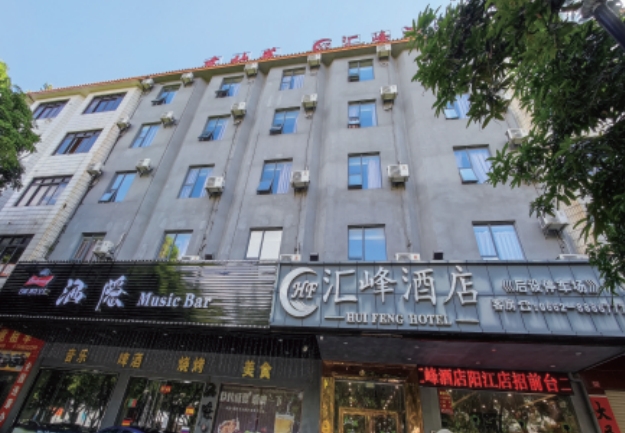 阳江市江城区汇峰酒店