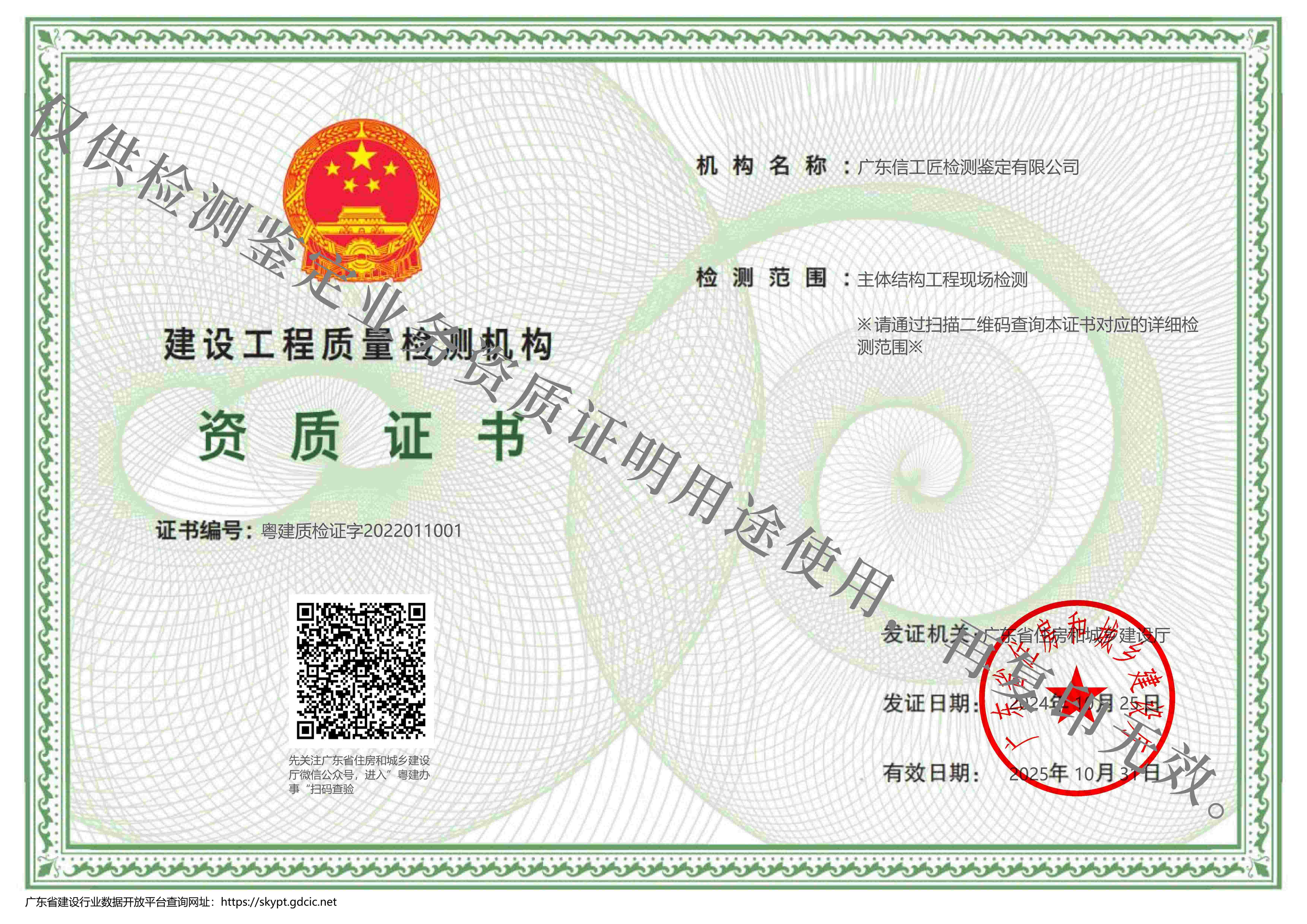 建设工程质量检测机构资质