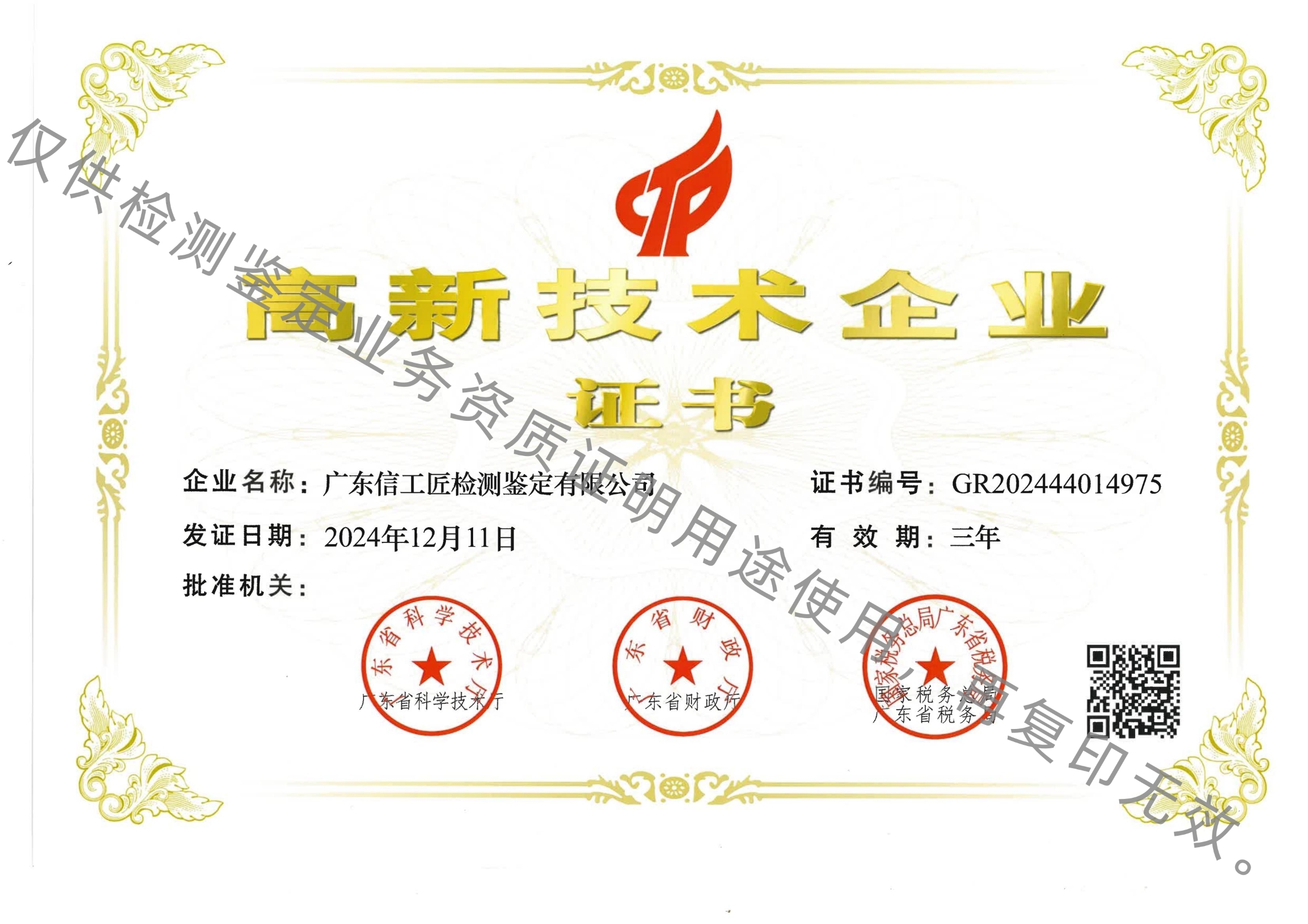 高新技术企业证书