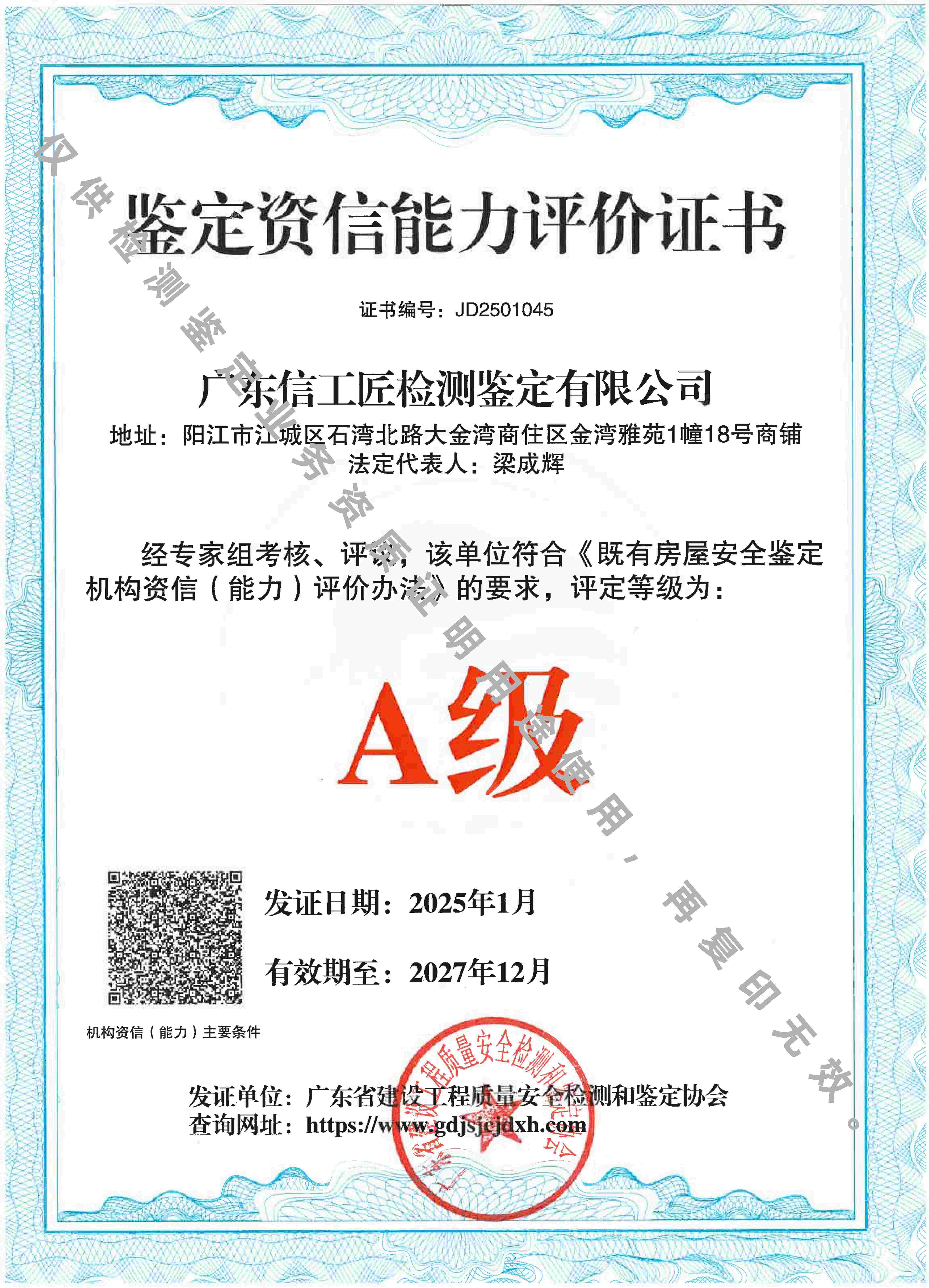 鉴定资信能力评价证书（A级）
