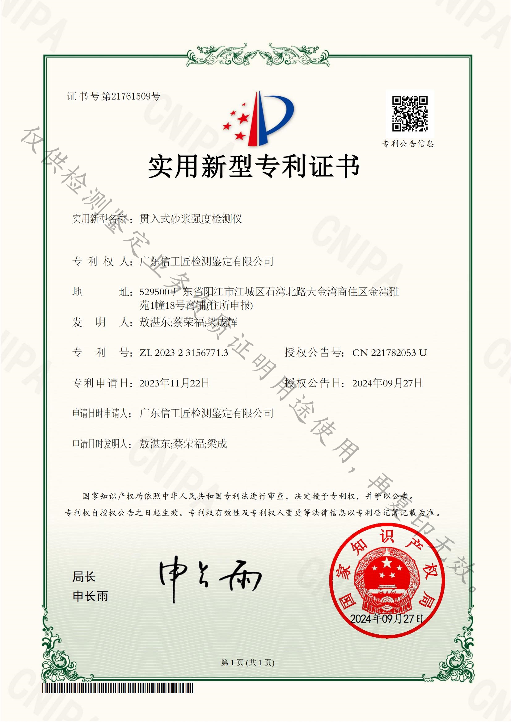 贯入式砂浆强度检测仪——实用新型专利证书
