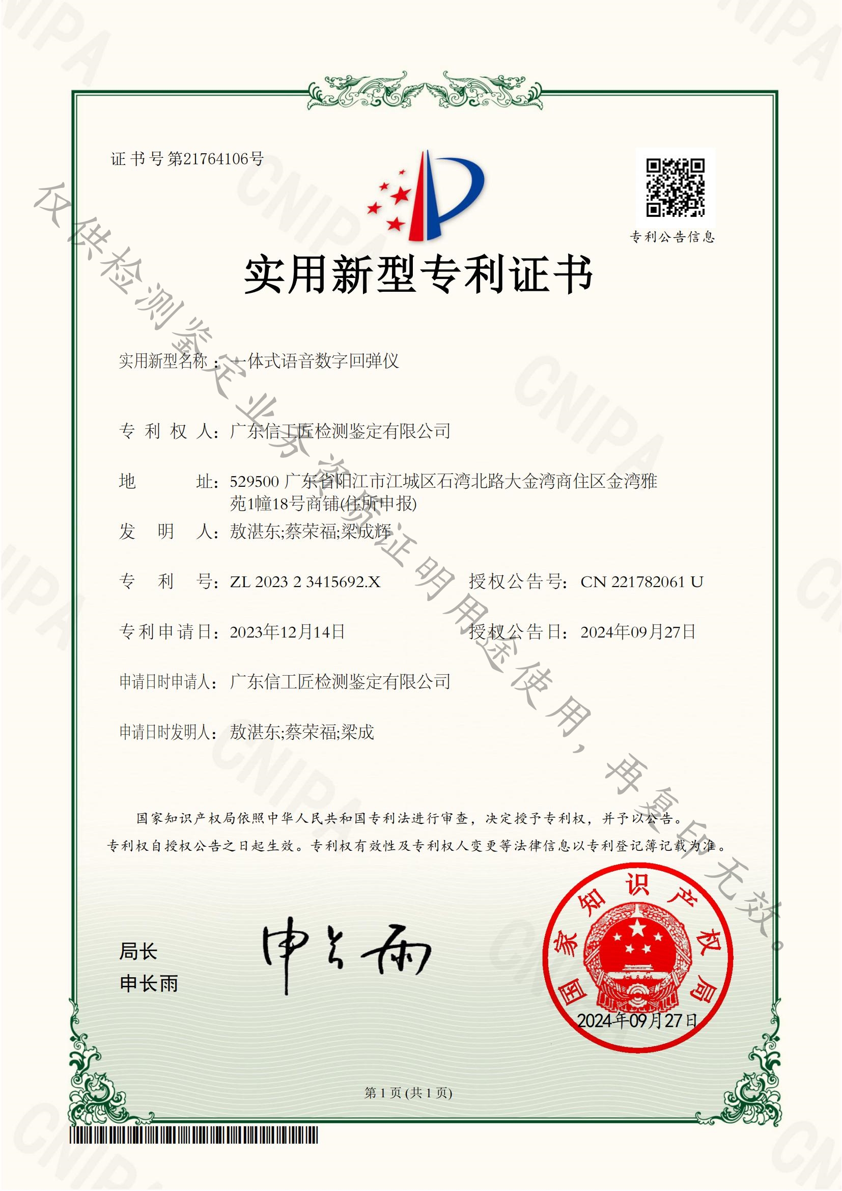一体式语音数字回弹仪——实用新型专利证书