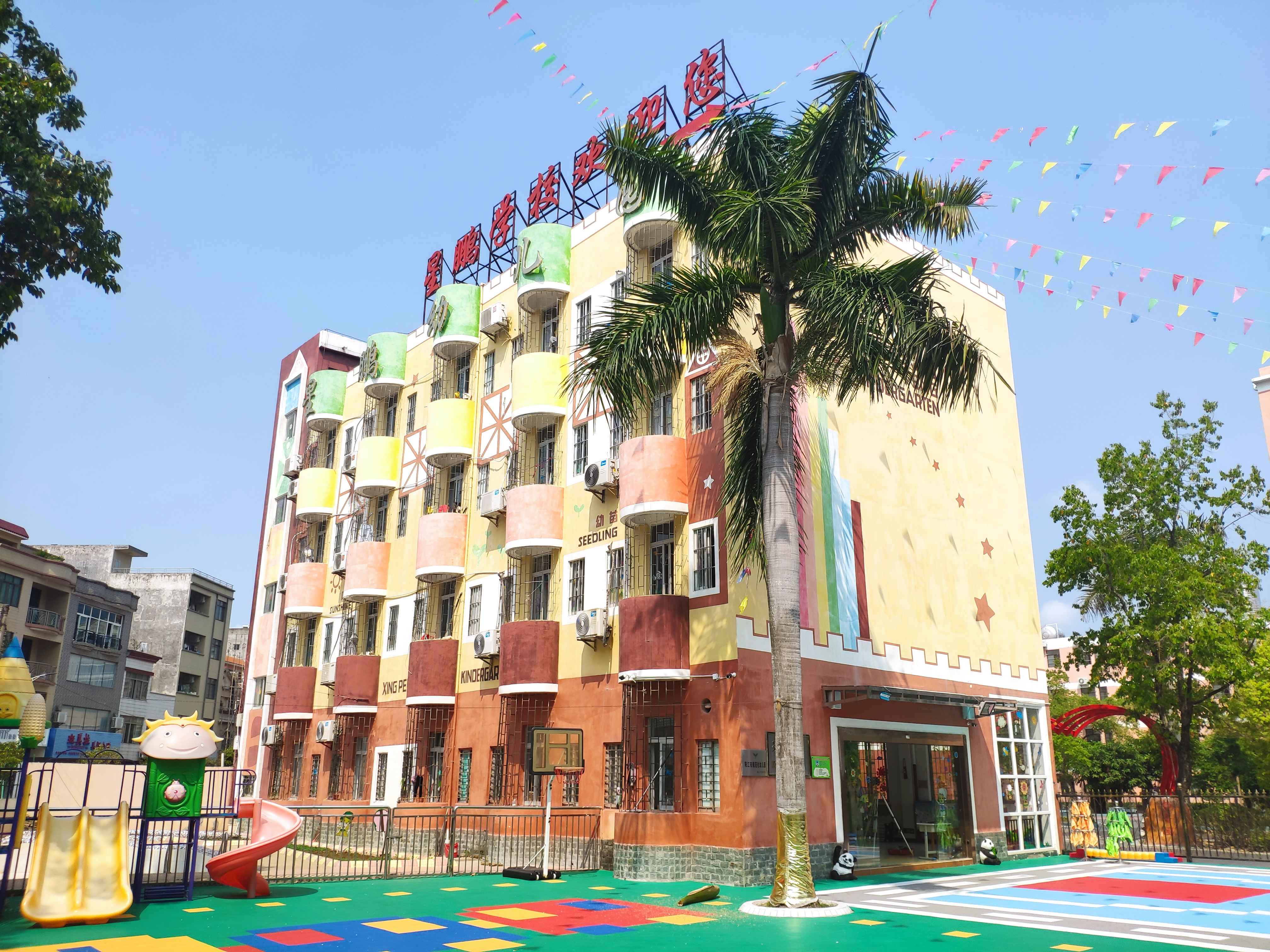 阳江市江城区星鹏学校附属幼儿园