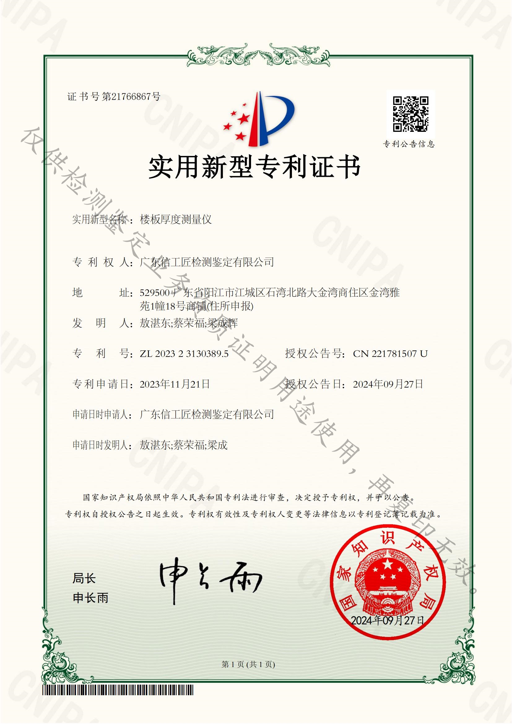 楼板厚度测量仪——实用新型专利证书