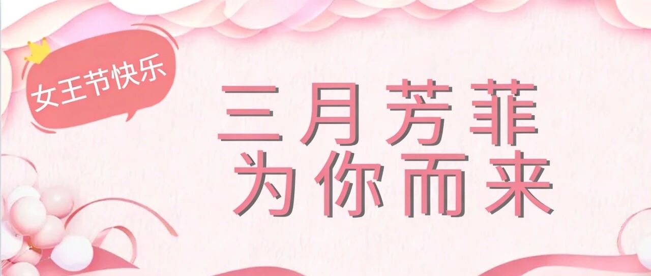 女神节丨三月芳菲 为你而来
