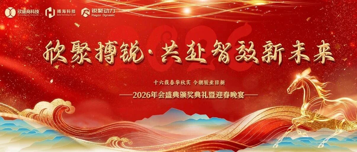 2026 欣聚搏锐 · 共赴智效新未来