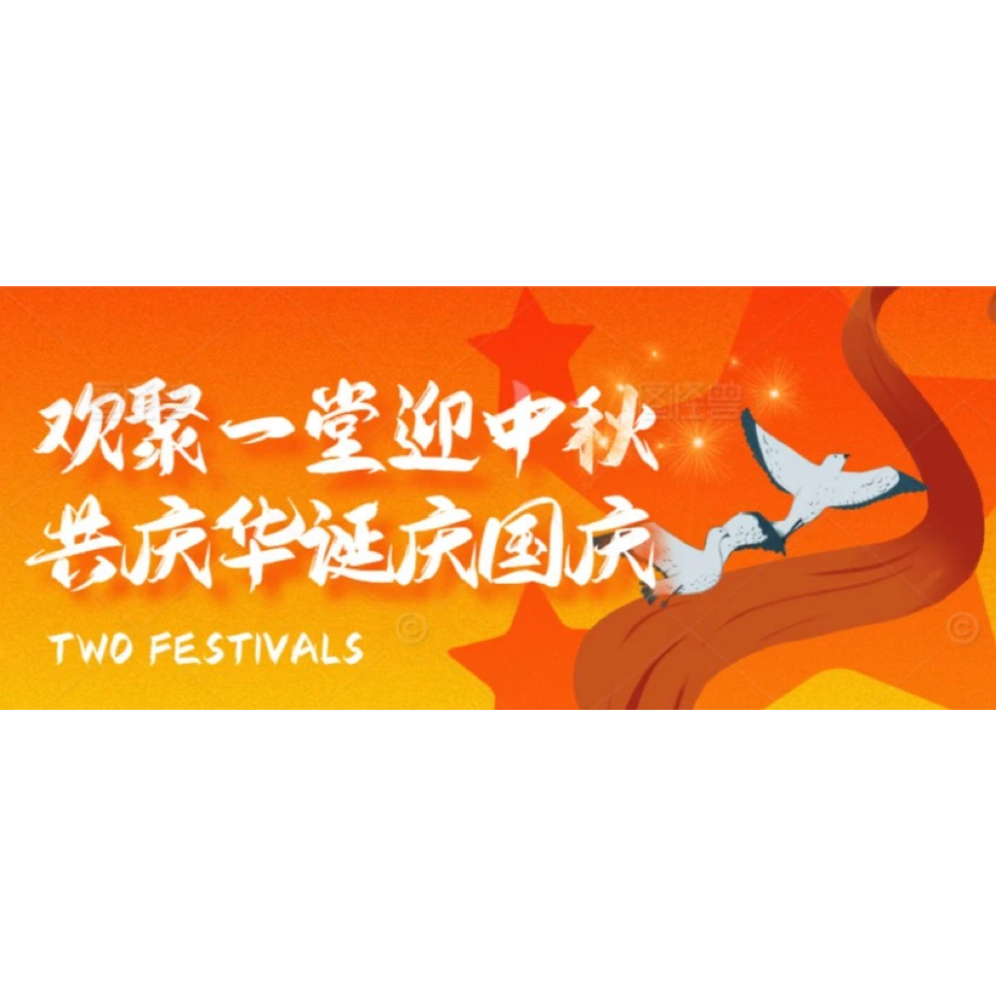 欢聚一堂迎中秋，共庆华诞庆国庆