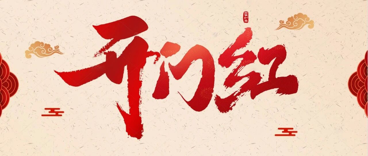 欣盛商科技开工大吉 | 岁月新程，共望佳期