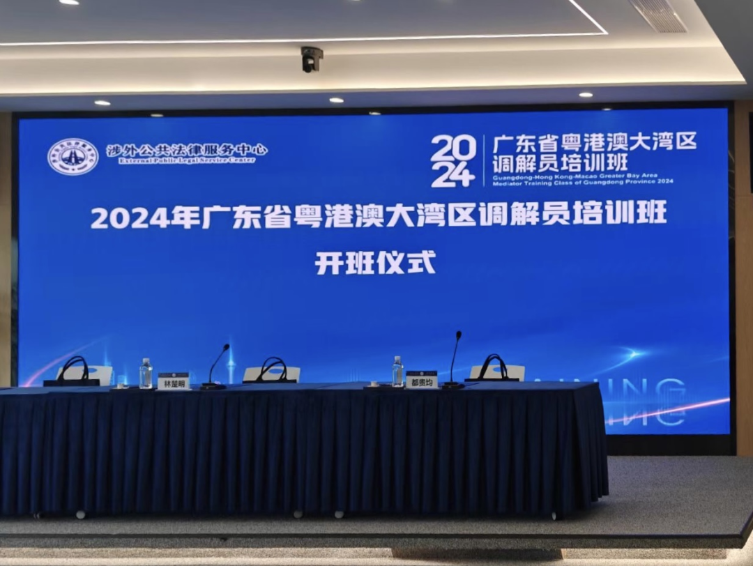 证信动态 | 2024年广东省粤港澳大湾区调解员培训班开班仪式