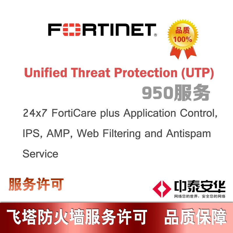 统一威胁防护(UTP)服务订阅许可