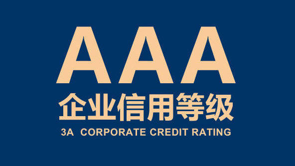 3A信用认证