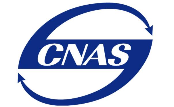 CNAS认证