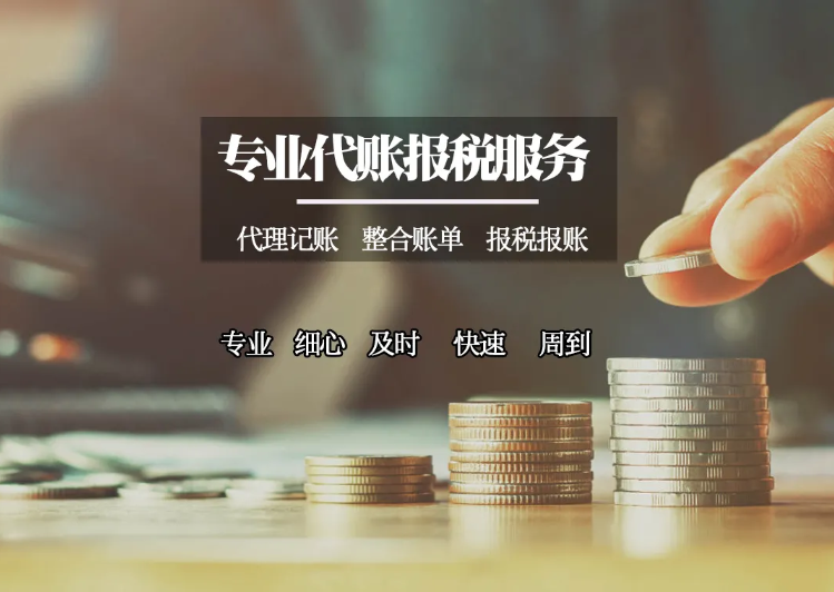 小规模纳税人代账报税