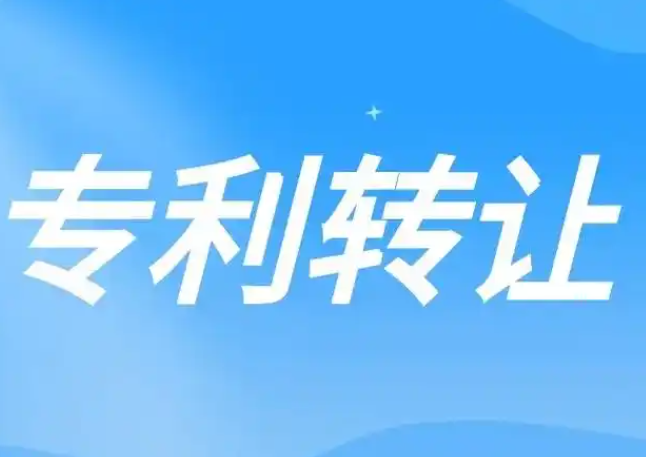 重庆专利服务哪家机构好？专利转让需要注意什么？