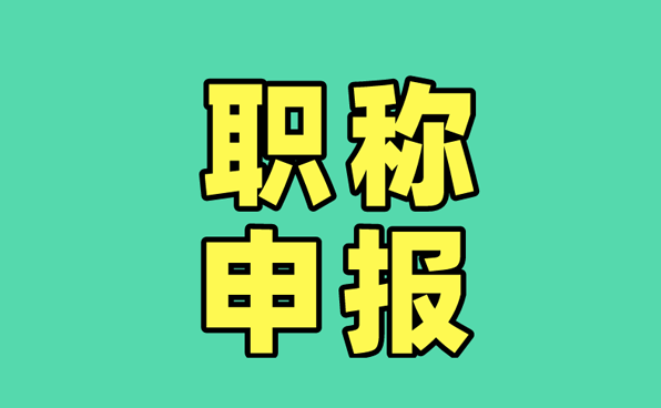 职称评审骗局大揭秘：别让贪便宜心理毁了职业前程