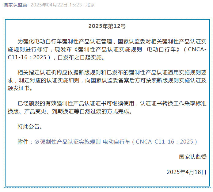 国家认监委关于发布电动自行车强制性产品认证实施规则的公告