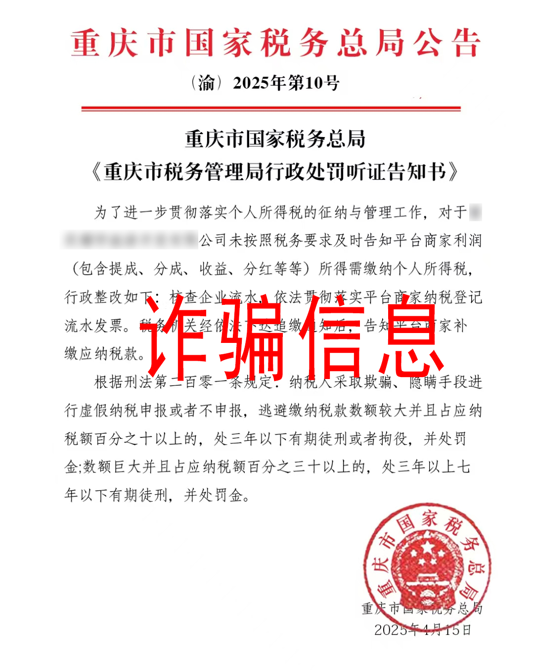 注意！这些涉税信息是假的