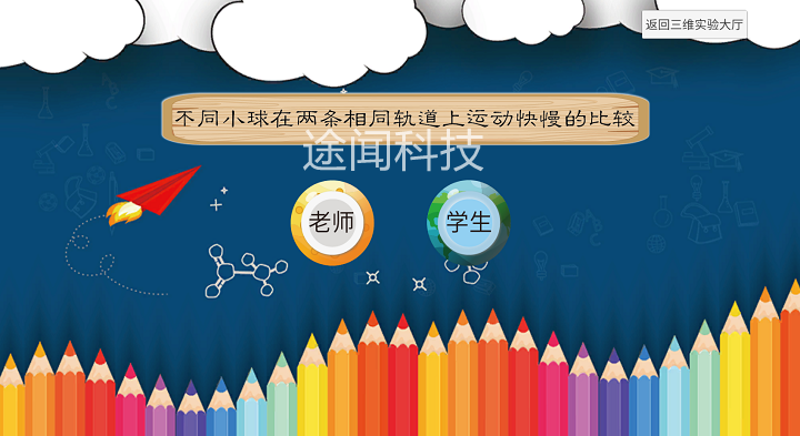 物理课程虚拟实验
