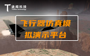 上海途闻科技三维虚拟仿真平台开发