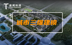 上海途闻科技三维场景建模