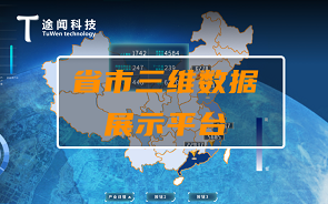 上海途闻科技三维数据展示平台