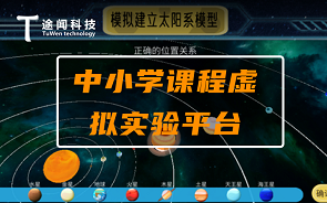 上海途闻科技中小学三维虚拟实验平台开发
