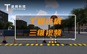 上海途闻科技工程进展视频