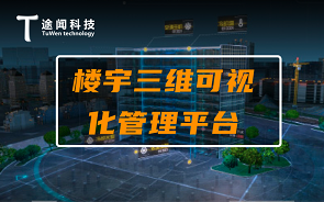 上海途闻科技三维可视化开发